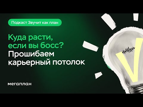 Видео: Куда расти, если вы босс? Прошибаем карьерный потолок
