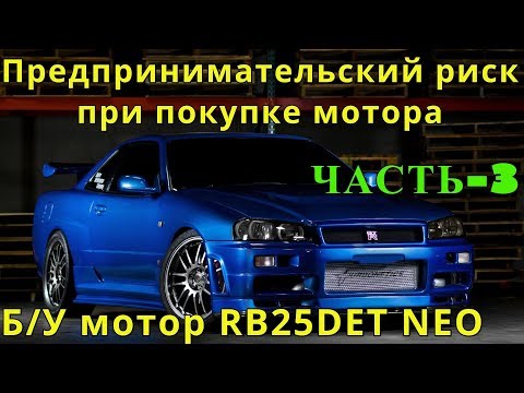 Видео: Я ПОПАЛ ДВИГАТЕЛЬ NISSAN SKYLINE УМЕР МОТОР RB25DET NEO Ч.3
