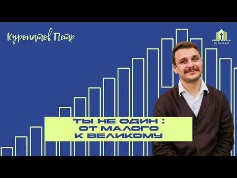 Видео: Проповедь "Ты не один : от малого к великому" | Петр Куропатов 28.09.2025