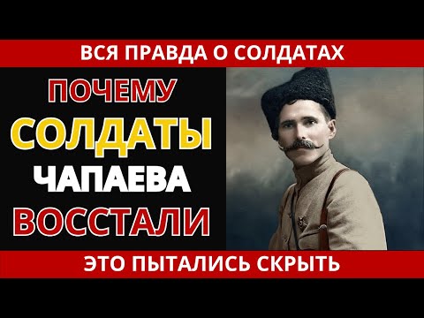 Видео: ПОЧЕМУ СОЛДАТЫ ЧАПАЕВА ВОССТАЛИ ПРОТИВ СОВЕТОВ: Правда о восстании