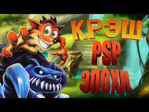 Видео: Крэш: Битва титанов | Забытый перезапуск серии