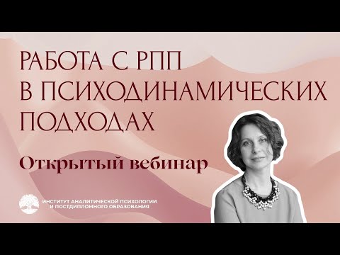Видео: Открытый вебинар «Работа с РПП в психодинамических подходах» 2025