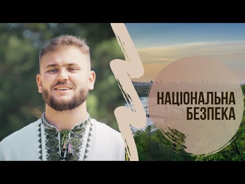 Видео: Знання під час війни. Національна Безпека