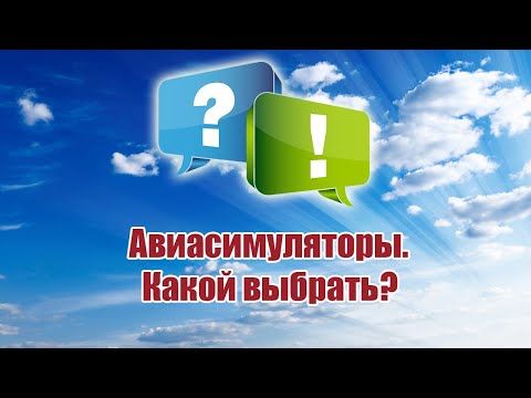 Видео: Авиасимуляторы. Какой выбрать? / ALNADO