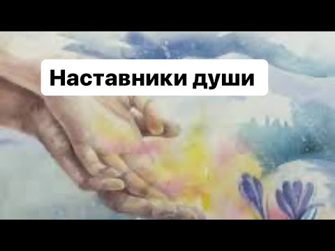 Видео: Встреча с наставниками вашей души 🤍