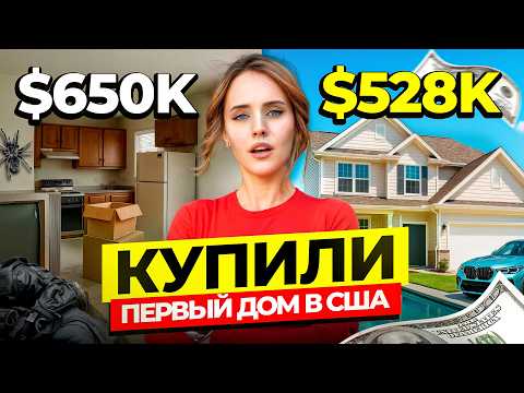 Видео: КАКОВО НА САМОМ ДЕЛЕ КУПИТЬ ЖИЛЬЕ В США