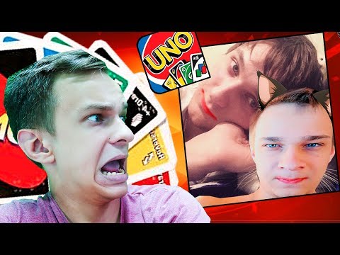 Видео: УНО НА ЖЕЛАНИЕ - ТОТ КТО ПРОИГРАЛ СТАВИТ НА АВАТАРКУ ЭТО!!! КАРТОЧНАЯ ИГРА UNO