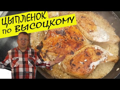 Видео: Цыпленок табака по рецепту Владимира Высоцкого. Все дело в секретном  в комочке