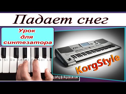 Видео: «Падает снег» KorgStyle Remix 2019_Полный разбор для синтезатора