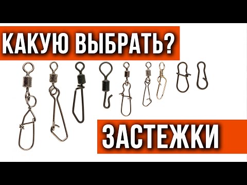 Видео: Какую застежку лучше выбрать.