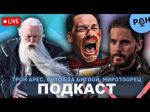 Видео: 87. Трон: Арес, Битва за битвой, финал 2 сезона Миротворца, Ведьмак: Перекресток ворона