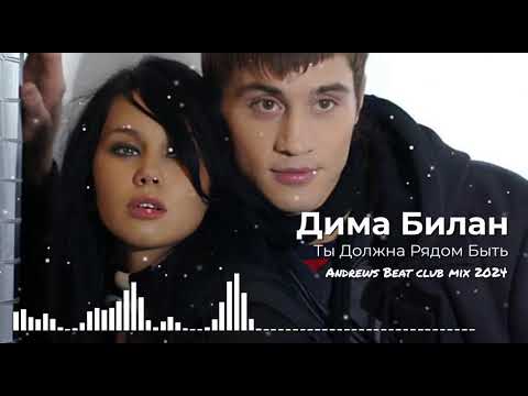Видео: Дима Билан - Ты Должна Рядом Быть (Andrews Beat club mix'24). Ремикс на песню 2004 года.