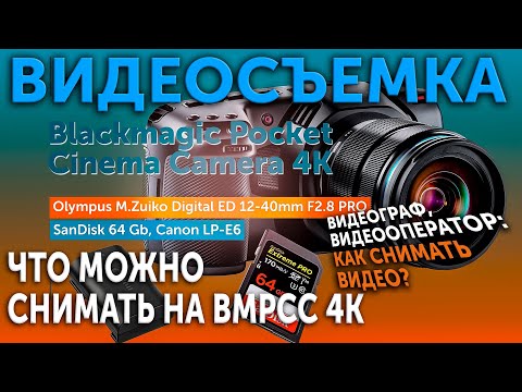 Видео: Что можно снимать на BMPCC4K? Как снимать видео?