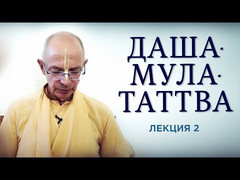 Видео: 2020.05.01 - Даша-мула-таттва. Лекция 2. а̄мна̄йах̣ пра̄ха - Бхакти Вигьяна Госвами