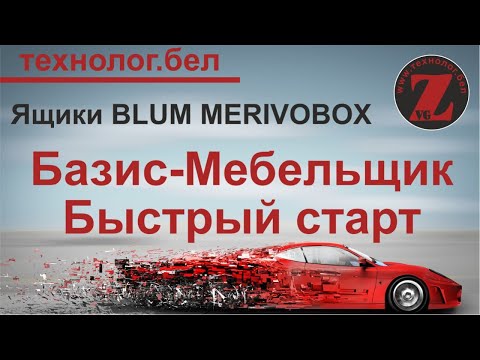 Видео: Ящики BLUM MERIVOBOX для Базис Мебельщик и Базис Салон