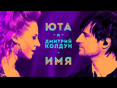 Видео: ЮТА и Дмитрий Колдун  - Имя 12+