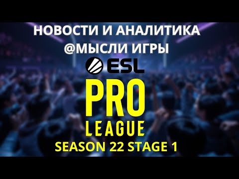 Видео: ОБЗОР И АНАЛИТИКА ESL PRO LEAGUE SEASON 22 STAGE 1 (часть 1)