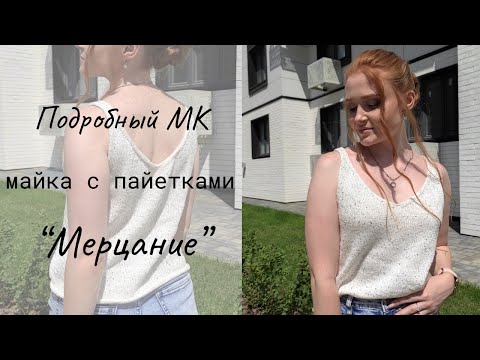 Видео: Майка с пайетками "Мерцание" / Мастер-класс