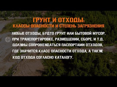 Видео: Грунт и отходы. Классы опасности и степень загрязнения. Вывоз грунта и утилизация. Москва МО.