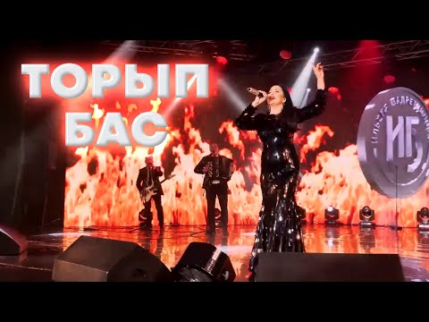 Видео: Ильсия Бадретдинова - Торып бас | "Фэрештэ тугел", 2022
