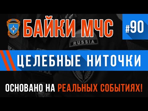 Видео: «Целебные ниточки» Байки МЧС #90