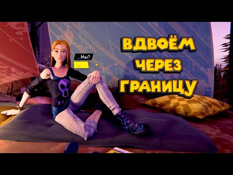 Видео: ROAD 96 ПЕРЕСЕКАЮ ГРАНИЦУ ВМЕСТЕ С ЗОИ