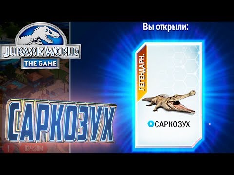 Видео: Легендарный САРКОЗУХ - Jurassic World The Game #18