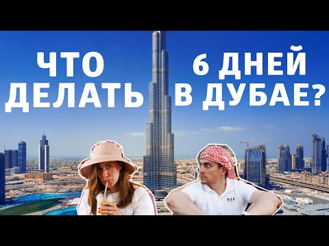 Видео: Первый раз в Дубае. Программа минимум.