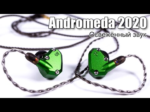 Видео: Обзор наушников Campfire Audio Andromeda 2020