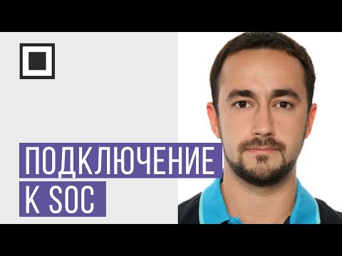 Видео: Подключение к SOC: как подготовиться?