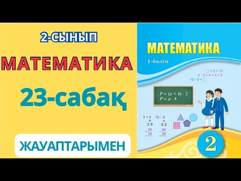 Видео: Математика 2-сынып 23-сабақ Қосындының мәнін және қосылғыштарды табуға берілген есептер 1-8есептер