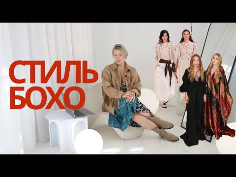 Видео: ВСЕ О СТИЛE БОХО и КАК ЕГО НОСИТЬ?#весна2025