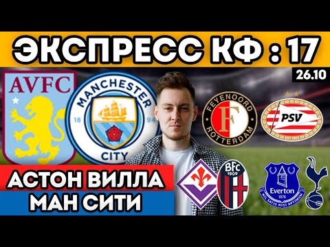 Видео: АСТОН ВИЛЛА МАНЧЕСТЕР СИТИ ПРОГНОЗ ФЕЙЕНООРД ПСВ ПРОГНОЗ ФИОРЕНТИНА БОЛОНЬЯ ЭВЕРТОН ТОТТЕНХЭМ 26.10