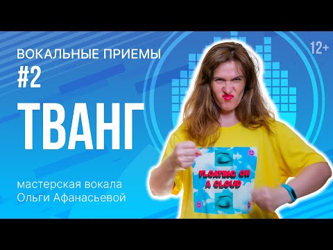 Видео: Тванг | Как петь высокие ноты | Упражнения для голоса
