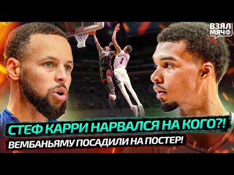 Видео: 🔥 СТЕФ КАРРИ НАРВАЛСЯ НА КОГО?! | ВЕМБАНЬЯМУ ПОСАДИЛИ НА ПОСТЕР — Взял Мяч News