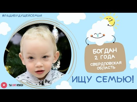 Видео: Богдан - белокурый ангелочек.