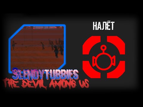 Видео: Slendytubbies TDAU: Devil Hunters. 1 сезон 14 серия "НАЛЁТ"