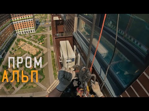 Видео: ПРОМАЛЬП - РЕМОНТ КОНДИЦИОНЕРА ^Промышленный Альпинизм^