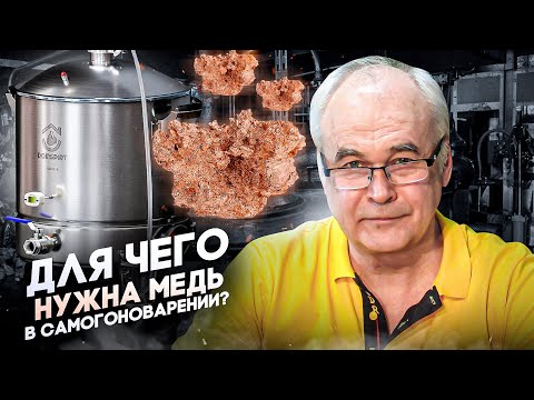 Видео: Как медь очищает самогон? Плюсы и минусы. Медь в самогоноварение.