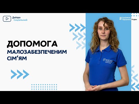 Видео: Соціальна допомога малозабезпеченим сім'ям | СОЦІАЛЬНА ПОЛІТИКА ДНІПРО