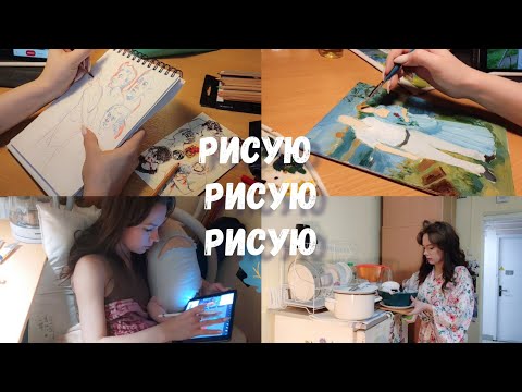 Видео: VLOG: Общажечка на Художников / СПбГУПТД ~ Пишу маслом ☺
