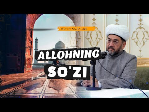 Видео: АЛЛОҲНИНГ СЎЗИ Муфтий Нуриддин ҳожи домла Хазратлари