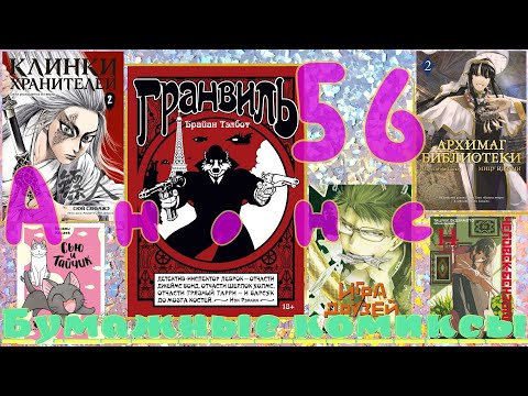 Видео: 56-й анонс «Бумажных комиксов»: сыщик-барсук, архимаг и хранители, кошечки и бензопила!