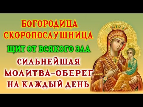 Видео: МОЛИТВА "СКОРОПОСЛУШНИЦЕ" на Быстрое Решение Проблем! Чудо уже на пути. Слушай каждый день