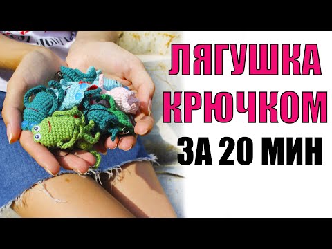 Видео: ЛЯГУШКА КРЮЧКОМ МК (ЖАБА). Амигуруми для начинающих. Простая схема игрушки-брелока для начинающих.