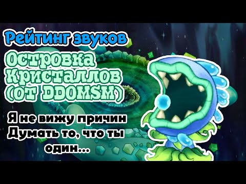 Видео: Рейтинг звуков #280. Островок Кристаллов (предикшн от @DDOMSM ) | My Singing Monsters