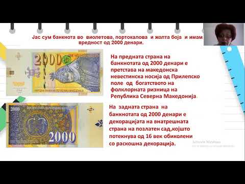 Видео: II одделение - Математика - Запознавање со монети и банкноти и разбирање на парите