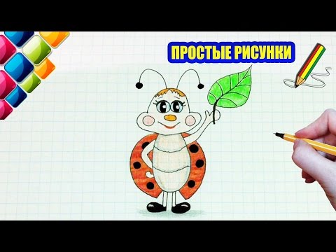 Видео: Простые рисунки #395 Симпатичная божья коровка