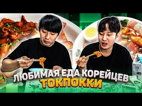 Видео: ОСТРЫЕ ТОКПОККИ С СЫРОМ В КОРЕЕ/ДОСТАВКА ЕДЫ В КОРЕЕ/НИКОЛАЙ ПО-КОРЕЙСКИ