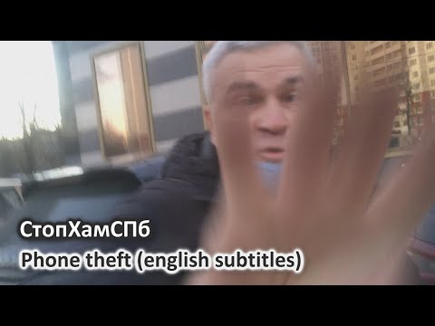Видео: СтопХамСПб - Кража телефона / Phone theft (english subtitles)